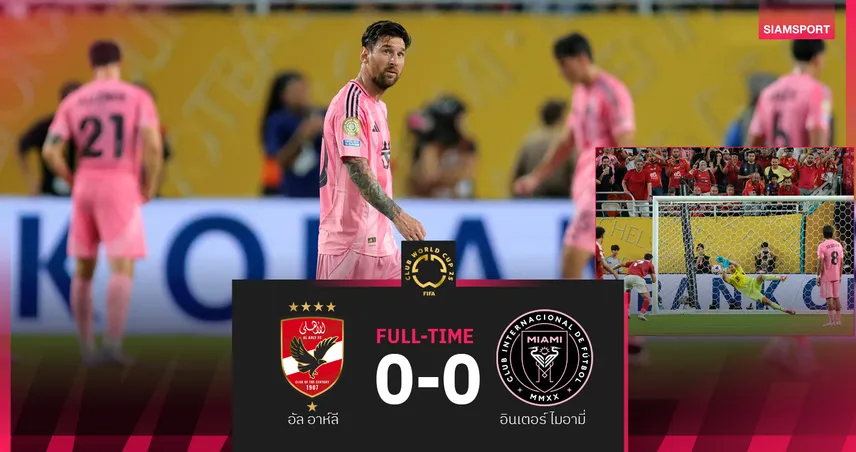 ผลบอล: อินเตอร์ ไมอามี่ เจ๊า อัล อาห์ลี สนุกแบ่งแต้มเปิดหัวสโมสรโลก 2025