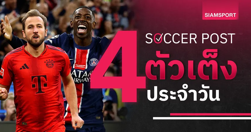 ชี้ 4 ตัวเต็งบอลน่าเชียร์ 15 มิ.ย. 68 : ทีเด็ดบอลวันนี้ บาเยิร์น ยิงกระจาย, เปแอสเช น่าวางใจ