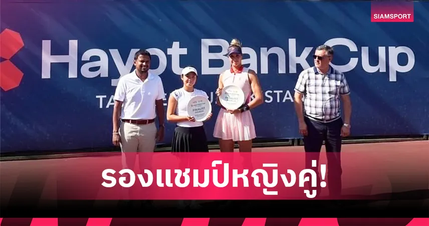 "พัณณิน" คว้ารองแชมป์หญิงคู่เทนนิสอาชีพทาชเคนต์