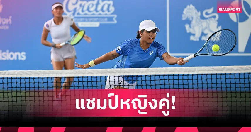 "บุณยวีร์-อัญชิสา" คว้าแชมป์หญิงคู่เทนนิสสิงห์คลาสสิก