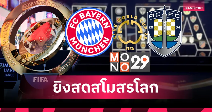 ฟีฟ่า คลับ เวิลด์ คัพ 15 มิ.ย. 68 : บาเยิร์น พบ อ็อคแลนด์ ต่อด้วย เปแอสเช ดวล แอต.มาดริด ยิงสด MONO29