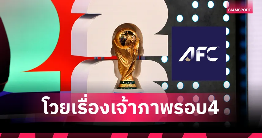 สื่ออินโดฯ-เกาหลีฯ-อิรัก ถาม AFC เลือกเจ้าภาพคัดบอลโลกยุติธรรมแค่ไหน?