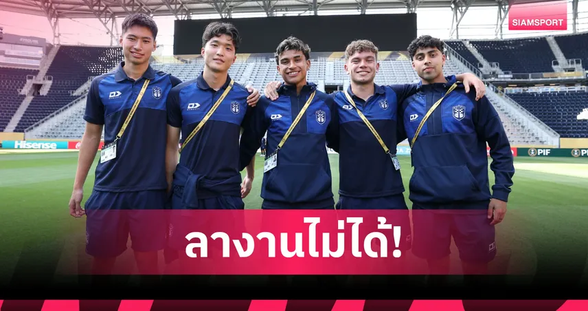 บาเยิร์น พบ อ็อคแลนด์ ศึกคลับเวิลด์คัพ 15 มิ.ย. ทีมโอเชียเนียวิกฤต นักเตะลางานไม่ได้