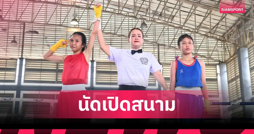 "อินทิรา" กำปั้นจิ๋วอุตรดิตถ์โชว์หมัดสวยชนะประเดิมสนามมวยยุวชนปทท. 