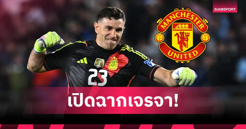 แมนยู ทาบ เอมิเลียโน่ มาร์ตีเนซ เฝ้าเสาแทน โอนาน่า ซัมเมอร์นี้