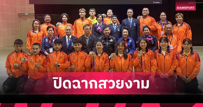 ทัพยกน้ำหนักไทยกวาด 7 เหรียญ! ปิดฉากศึกชิงแชมป์อาเซียนที่สิงคโปร์ 