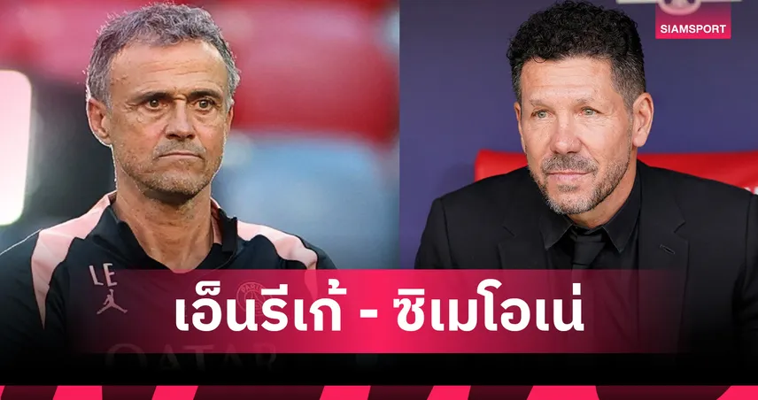 เปแอสเช พบ แอต.มาดริด! ดวลแท็กติก "เอ็นรีเก้ vs ซิเมโอเน่" ใครเหนือกว่ากัน?
