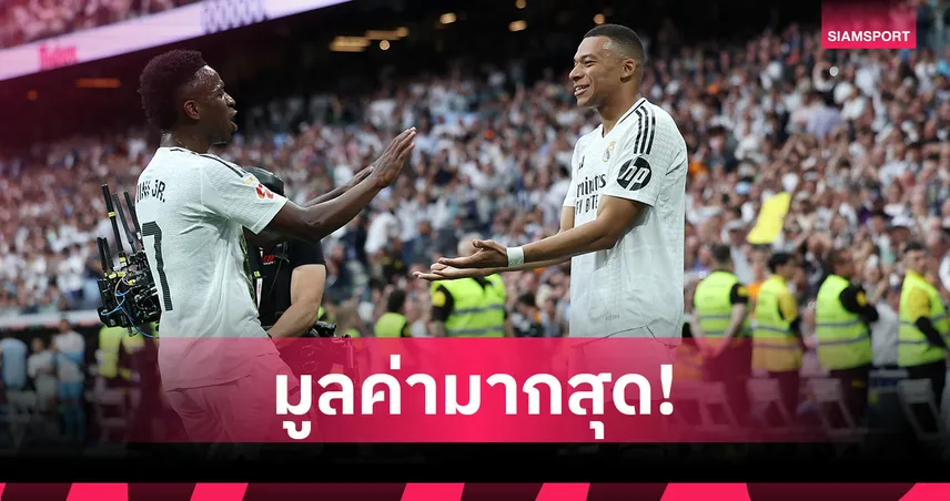 เรอัล มาดริด มูลค่านักเตะรวมสูงสุด! ท็อป 10 ทีมแพงสุดในศึกฟีฟ่า คลับ เวิลด์ คัพ 2025