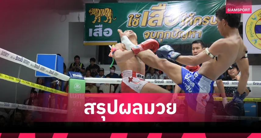 เก้าล้าน ล้างตาเด็ดขาด! ดักแทง-วางเกมเหนือ พรเสน่ห์ ศึกมวยไทย 7 สี 