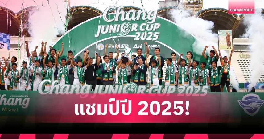 ชลบุรี เอฟซี ทวงบัลลังก์คว้าแชมป์สมัยที่ 3 ศึก Chang Junior Cup 2025 พร้อมเปิดประสบการณ์ฟุตบอลระดับโลกที่ประเทศอังกฤษ สิงหาคมนี้