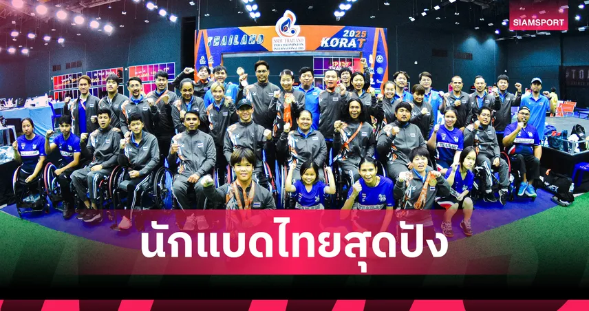 แบดมินตันพาราไทยสุดเจ๋ง คว้า 2 แชมป์ศึกคนพิการนานาชาติที่โคราช  