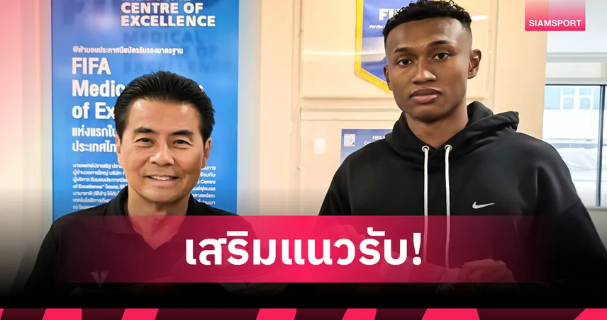 นครราชสีมา มาสด้าฯ เปิดตัว บิลล์ มามาดู เสริมแนวรับลุยศึกไทยลีก 2025/26