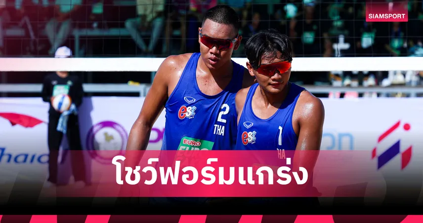 วอลเลย์บอลชายหาด U21 ไทยกวาดแชมป์ทั้งชาย-หญิง ศึกชิงแชมป์อาเซียน 2025 