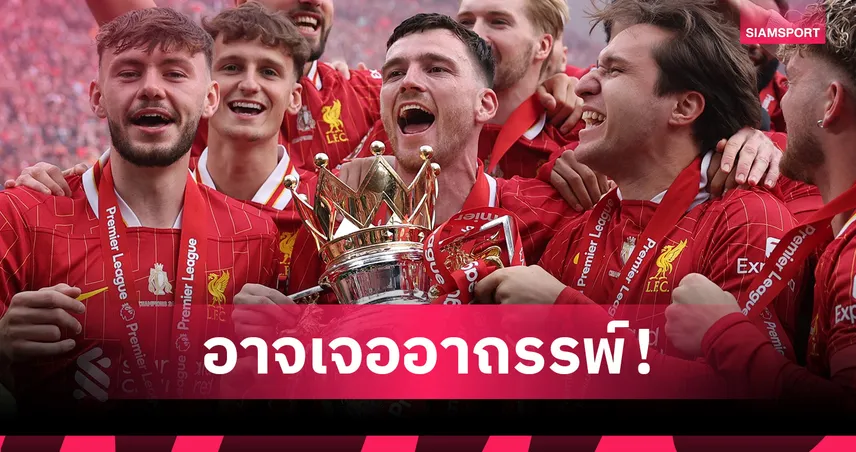 ลิเวอร์พูล ขายโรเบิร์ตสัน = อาถรรพ์? เผยสถิติทีมขาดแข้งสกอตต์อาจชวดแชมป์ลีกอีกครั้ง