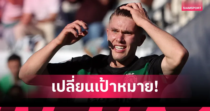 แฟนปืนมีเครียด! อาร์เซน่อลชะลอดีลโยเคเรส หันหาเซสโก้-วัตกิ้นส์แทน