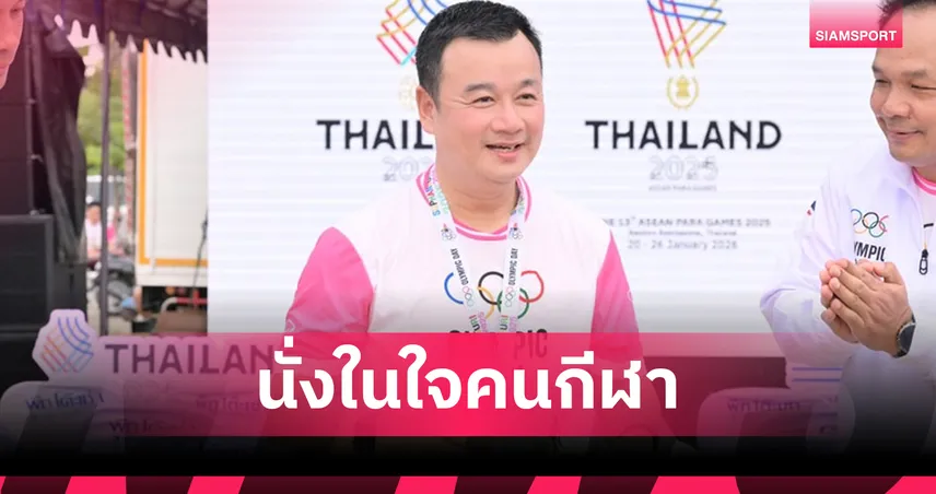 สมาคมกีฬาฯ ชื่นชม "รมว.บอย" หนุนคนกีฬาเต็มที่ ดันงบประมาณ พัฒนานักกีฬา 