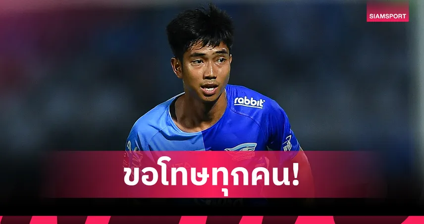 “ชาญณรงค์ พรมศรีแก้ว” ขอโทษเหตุพฤติกรรมในสนาม ลั่นน้อมรับบทลงโทษจากสโมสร