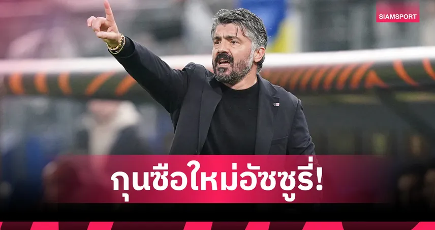 ทางการ! ทีมชาติอิตาลีตั้ง กัตตูโซ่ คุมทัพ ลุยภารกิจพา "อัซซูรี่" คืนบอลโลก 2026