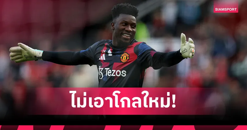 โอนาน่า โล่ง! แมนยู เลิกแผนคว้า มาร์ตีเนซ พร้อมดันเป็นมือหนึ่งต่อฤดูกาลหน้า