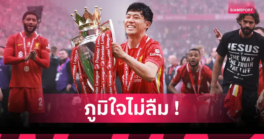 เอ็นโด เปิดใจบทบาท ENDGAME ช่วย ลิเวอร์พูล คว้าแชมป์พรีเมียร์ลีก สุดภูมิใจ