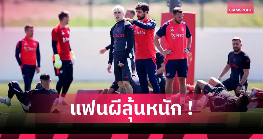 แมนยู ลุ้นฟัน 90 ล้านปอนด์! กูรูชี้ขาย 4 แข้งส่วนเกินช่วยทีมโกยเงิน-ลดภาระค่าเหนื่อย