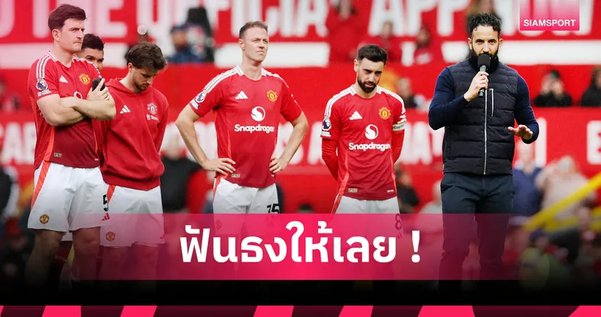 ริโอ ฟันธง แมนยู จบไม่เกินท็อป 6 ฤดูกาลหน้า หลังซีซั่นก่อนพังสุดในประวัติศาสตร์