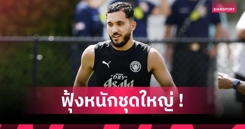 ไรยัน แชร์กี ลั่นซบ แมนซิตี้ เพื่อล้างแค้น แมนยู! หวังคว้าบัลลงดอร์ตามรอย โรดรี้