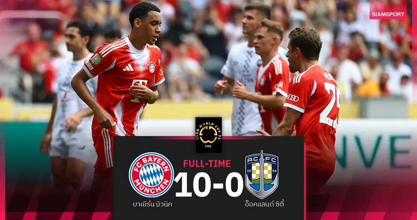 ผลบอล บาเยิร์น 10-0 อ็อคแลนด์ ซิตี้ : เสือใต้ เปิดหัวชิงแชมป์สโมสรโลกยิงโคตรดุ