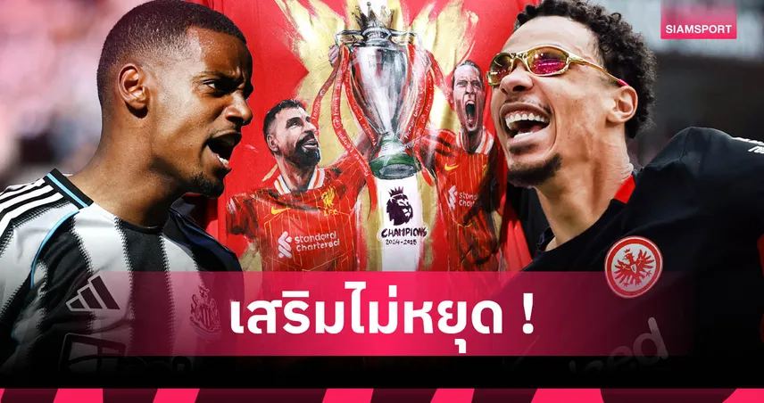 ลิเวอร์พูล ลุ้นปาดหน้า อาร์เซน่อล! เปิดชื่อ 5 กองหน้าเป้าหมายเสริมทัพซัมเมอร์นี้