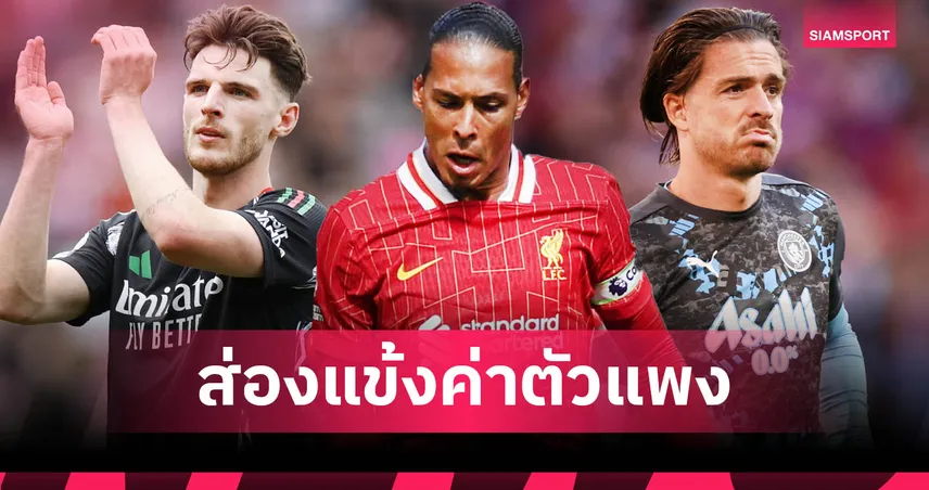 ฟลอเรียน เวียร์ตซ์ จ่อเปิดตัว! ไลน์อัพ 11 แข้งค่าตัวแพงสุดในพรีเมียร์ลีกทุกตำแหน่ง