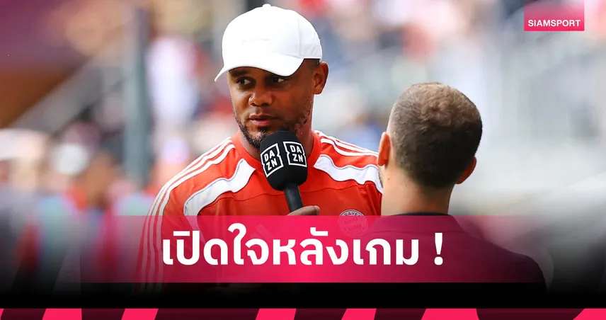 กอมปานี ปลื้ม บาเยิร์น ยิง 10-0 เปิดหัวคลับ เวิลด์ คัพ ฟอร์มดุสมราคาแชมป์