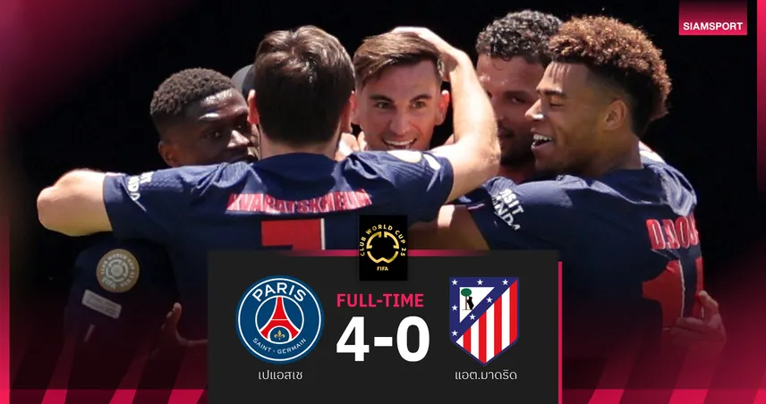 ผลบอล เปแอสเช 4-0 แอต.มาดริด : ปารีสสะเด่าถล่มตราหมียับ ประเดิมชิงแชมป์สโมสรโลก