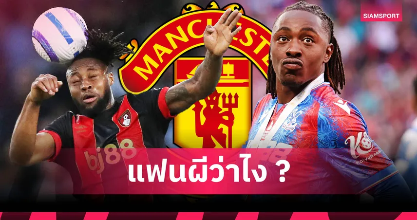 แมนยู เตรียมแผนบี เล็ง2สตาร์หากพลาดเซ็น เอ็มเบอโม่ 