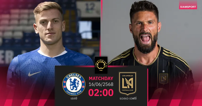 วิเคราะห์บอล เชลซี พบ แอลเอ เอฟซี 16 มิ.ย. 68 : ศึกสองแชมป์ถ้วยยุโรป–อเมริกา ฟีฟ่า คลับ เวิลด์ คัพ กลุ่ม D