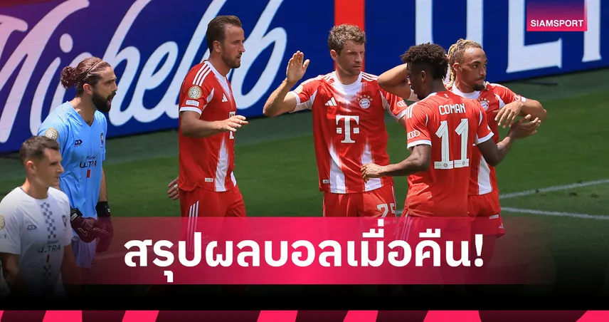 สรุปผลบอล : บาเยิร์น โหดซัดสิบเม็ด-เปแอสเช ถอนแค้น แอต.มาดริด ชิงแชมป์สโมสรโลก 