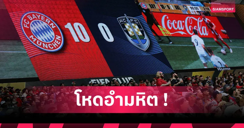 บาเยิร์น 10-0 อ็อคแลนด์! เสือใต้ทุบสถิติถล่มคู่แข่งขาดสุดในบอลสโมสรโลก