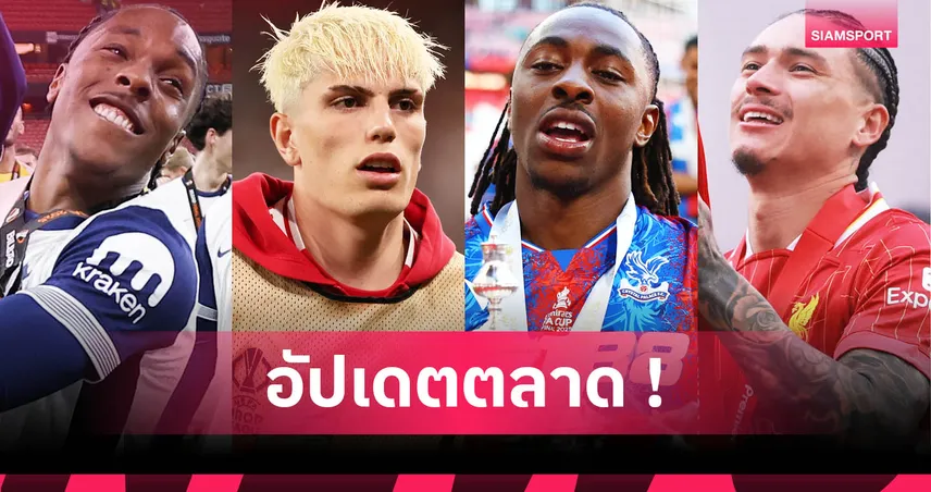 แตล ซบ สเปอร์ส ถาวร, การ์นาโช่ เล็งเล่นในอังกฤษต่อ : สรุปตลาดนักเตะ 16 มิ.ย. 68