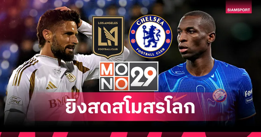 ฟีฟ่า คลับ เวิลด์ คัพ 16 มิ.ย. 68 : เชลซี พบ แอลเอ เอฟซี ถ่ายทอดสดช่อง MONO29
