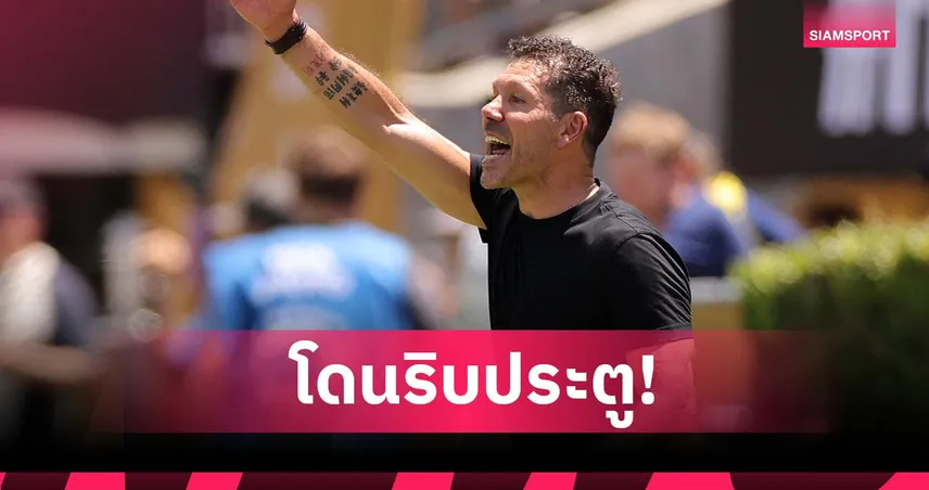 ส่งผลกับรูปเกม! ซิเมโอเน่ โอดโดนริบประตูเกมพ่าย เปแอสเช ยับ