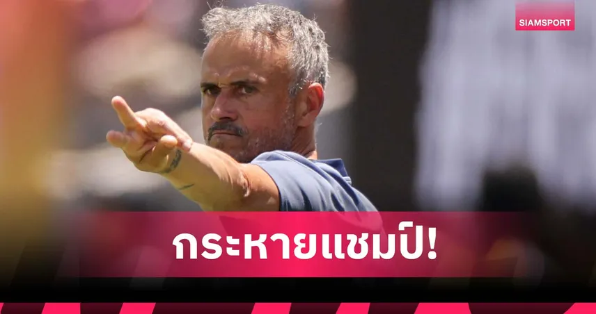 ไม่อิ่มความสำเร็จ!เอ็นรีเก้ เผย เปแอสเช ยังกระหายแชมป์เต็มเปี่ยม