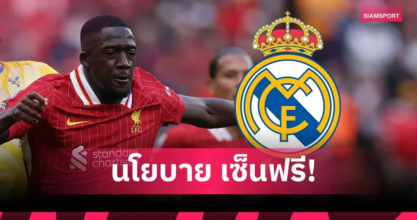 ลิเวอร์พูล ระวัง! เรอัล มาดริด วางแผนฉก โกนาเต้ แบบฟรีๆ