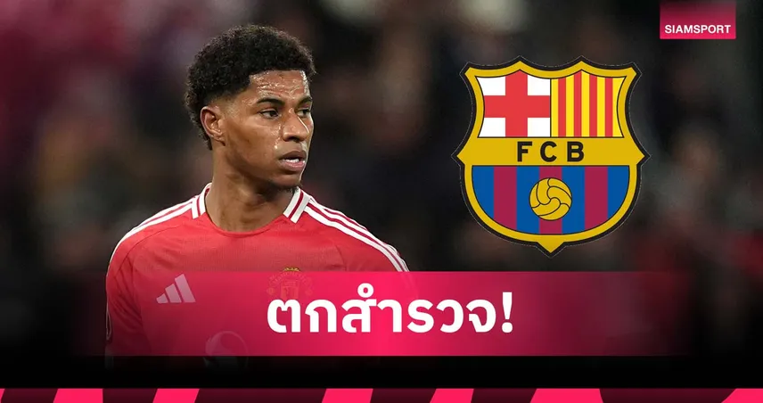 อยู่ แมนยู ต่อ? บาร์เซโลน่า ไม่มอง แรชฟอร์ด เป็น 2 ตัวเลือกแรก