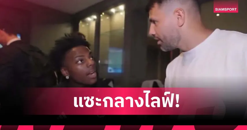 ดูผ่านจอ! กุน เหน็บ โรนัลโด้ หลังเจอ IShowSpeed (มีคลิป)