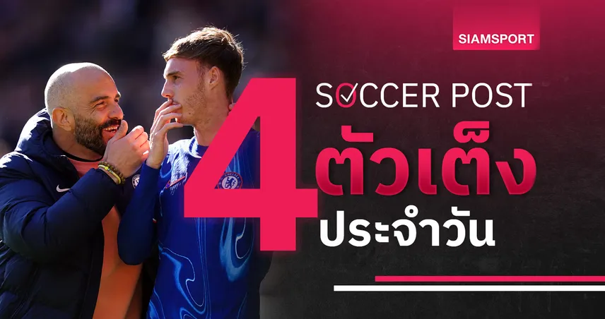 ชี้ 4 ตัวเต็งบอลน่าเชียร์ 16 มิ.ย. 68 : ทีเด็ดบอลวันนี้ เชลซี เบียด แอลเอ, เบนฟิก้า มีลุ้นเฮ