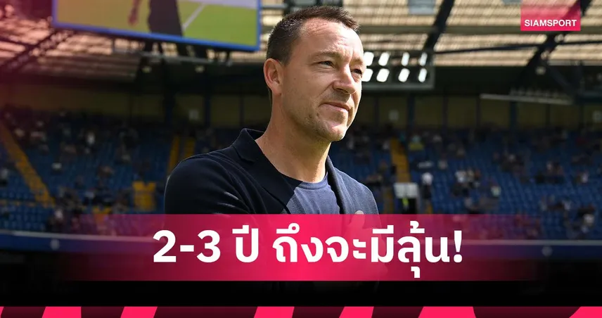 เทอร์รี่ รับ เชลซี ยังไม่พร้อมลุ้นแชมป์พรีเมียร์ลีก ต้องใช้เวลาอีก 2-3 ปี