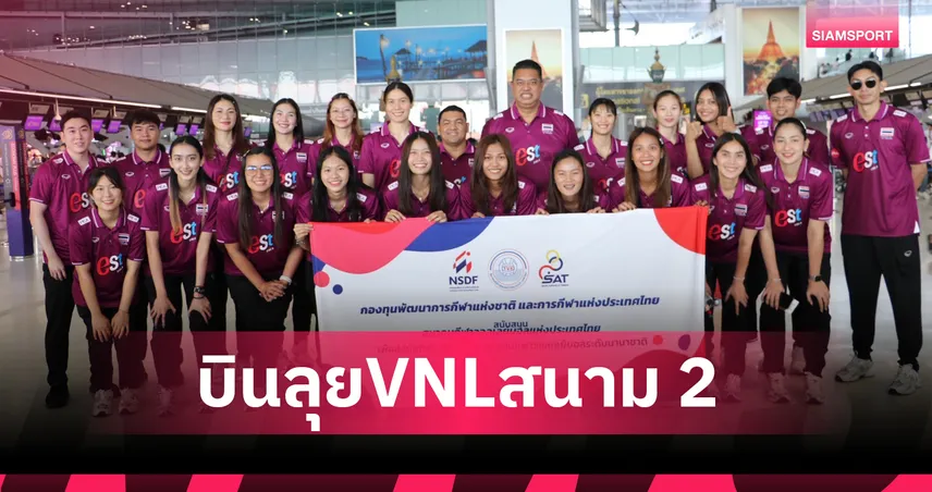 "โค้ชอ๊อต" นำทัพวอลเลย์บอลหญิงไทยบินลุย VNL 2025 สนาม 2 ที่ฮ่องกง