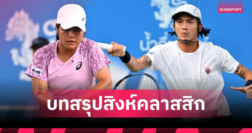 “จิรัฏฐ์-อัญชิสา“ ผงาดแชมป์เทนนิสสิงห์คลาสสิก 2025 