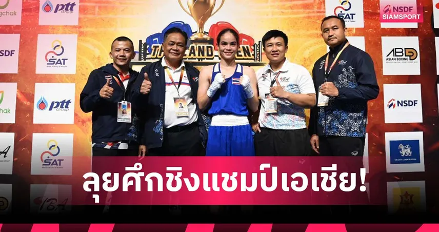 ส.มวยสากล เปิดโผกำปั้นลุยศึกเยาวชนเอเชีย "อภิชิต-ณัฐนิชา" นำทีม