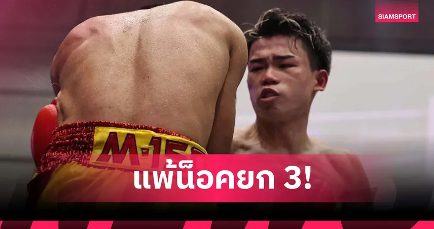 ดนัย เงียบภูเขียว โดนทานากะน็อกยก 3 ศึกมวยญี่ปุ่นที่โอซาก้า