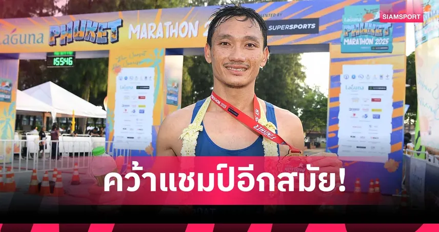 “อภิชัย” ปอดเหล็กเจ้าถิ่น ป้องกันแชมป์มาราธอนลากูน่าภูเก็ตปีที่ 19 สำเร็จ